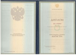 Диплом магистра 1997-2003 г.